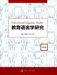 教育语言学研究杂志
